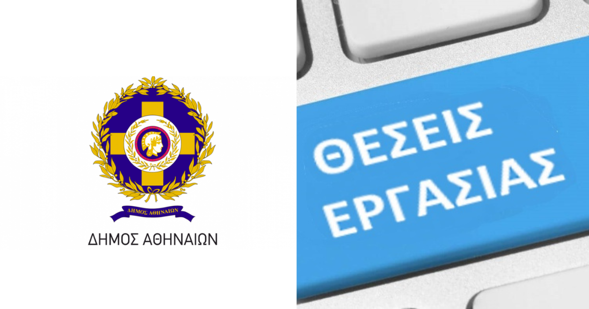 ΑΣΕΠ: Βγήκε η προθεσμία για 170 προσλήψεις στον δήμο Αθηναίων